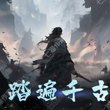 踏遍千古