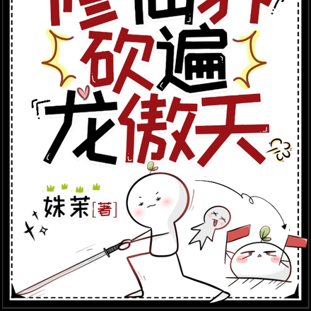 我在修仙界,砍遍龙傲天
