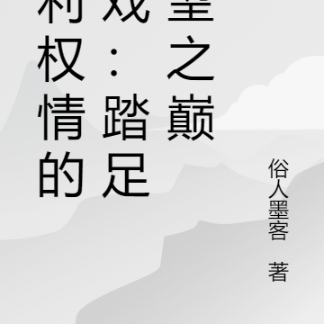 名利权情的游戏：踏足欲望之巅