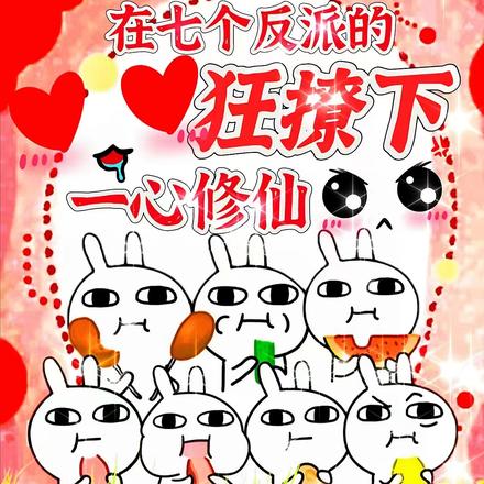 在七个反派的狂撩下一心修仙