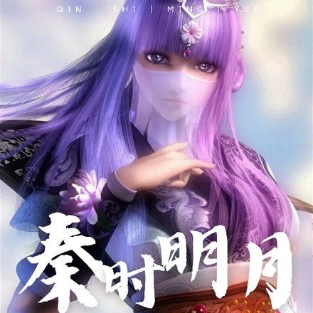 秦时明月:一剑霜寒十九洲