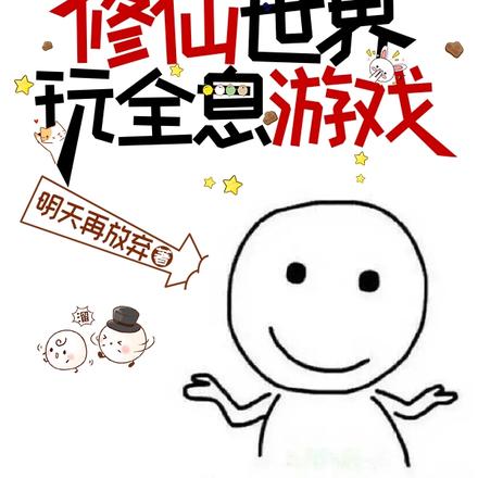 修仙人在全息游戏的开挂人生