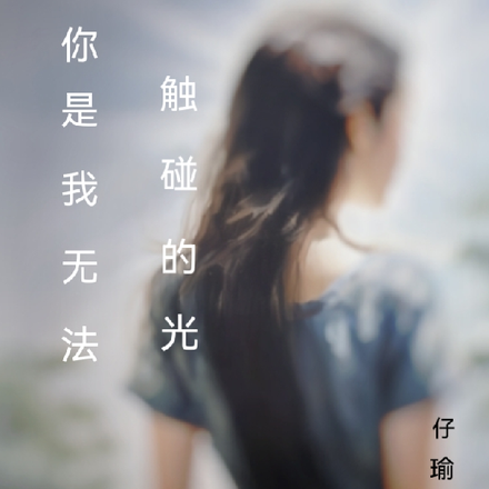 你是我无法触碰的光