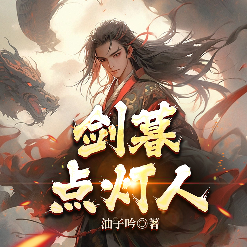 仙夜秉烛人