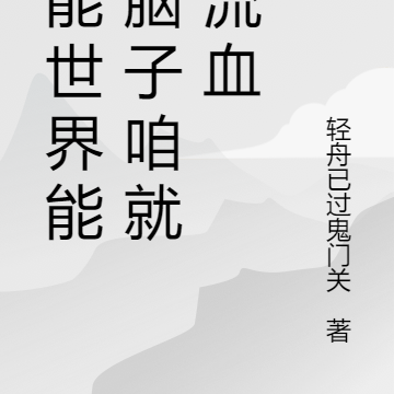 异能世界能动脑子咱就少流血