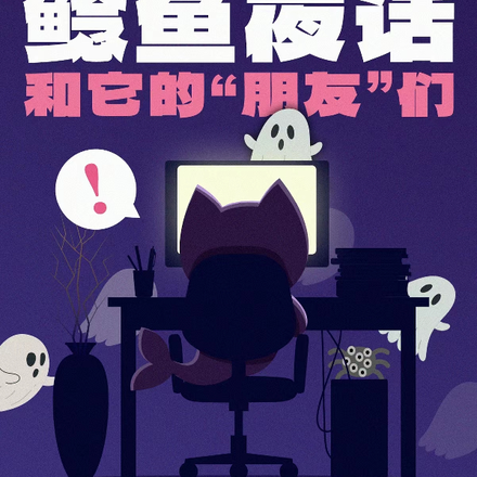 nian鱼夜话