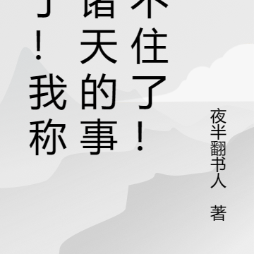 坏了!我称霸诸天的事瞒不住了!