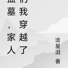 盗墓，家人们我穿越了
