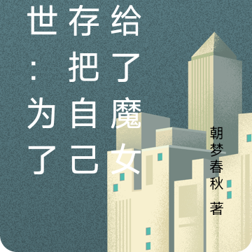 末世:为了生存把自己卖给了魔女