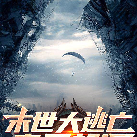 末世大逃亡：丧尸起源