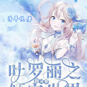 精灵梦叶罗丽之倾守世界