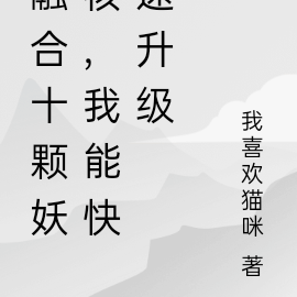 融合十颗妖核,我能快速升级