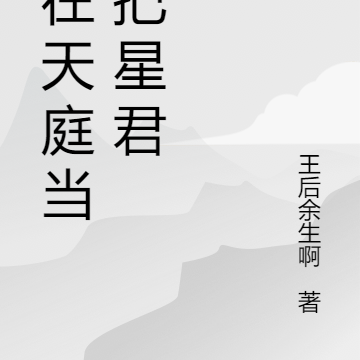 我在天庭当扫把星君