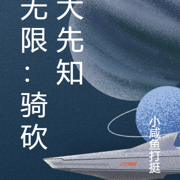 无限:骑砍大先知