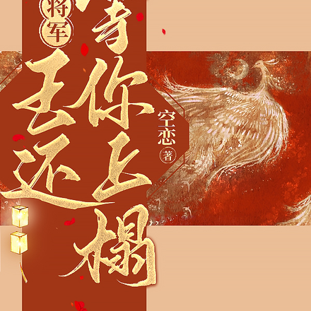 将军,王还等你上榻