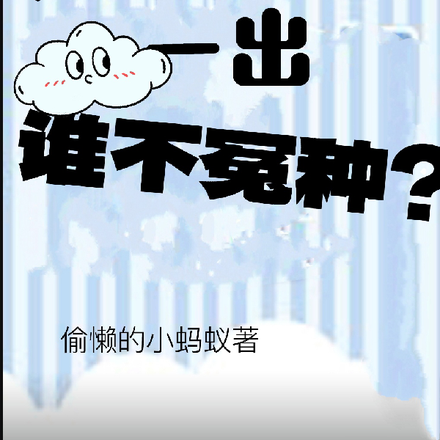 沙雕小师弟一出,谁不冤种?