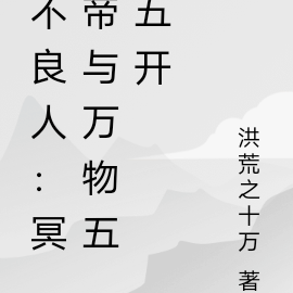 不良人:冥帝与万物五五开
