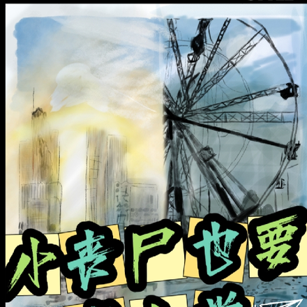 小丧尸也要上学