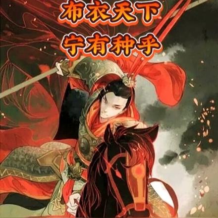 布衣天下，宁有种乎