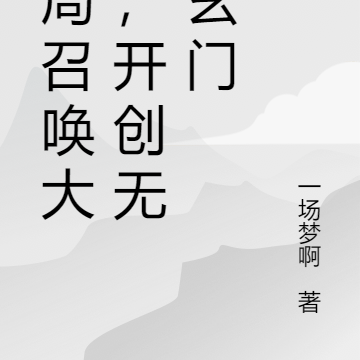 开局召唤大帝,开创无上玄门