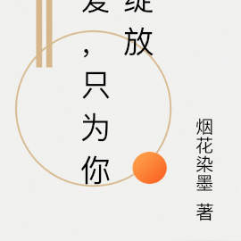 爱，只为你绽放