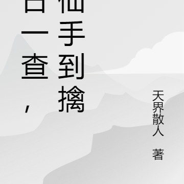每日一查,修仙手到擒来