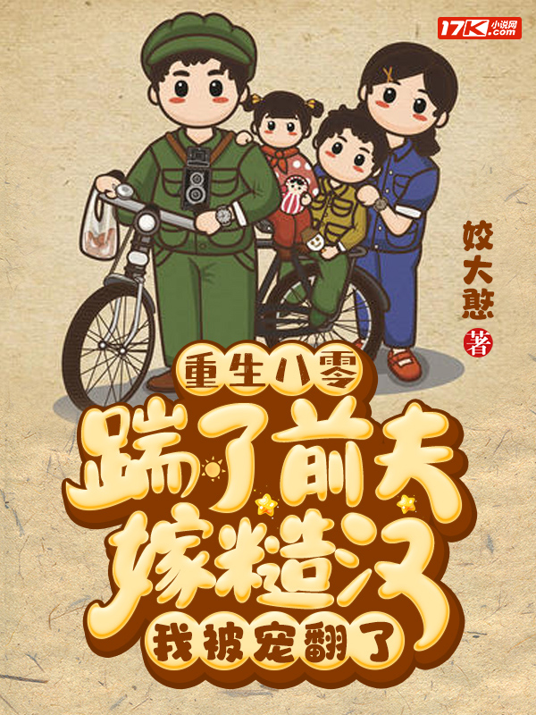 重生八零:踹了前夫嫁糙汉,我被宠翻了