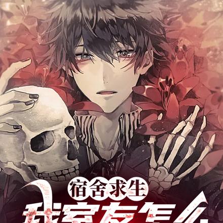 宿舍求生,我室友怎么全是校花?