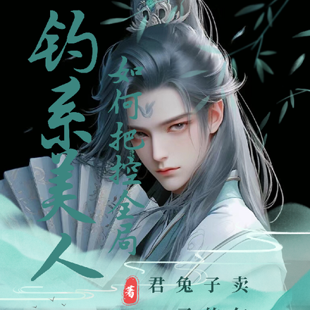 钓系美人如何把控全局