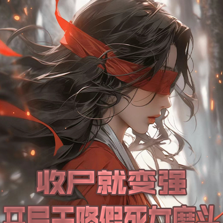 收尸就变强，开局天降假死女魔头