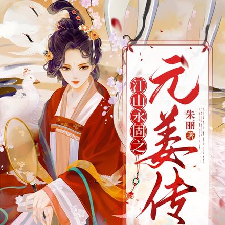 江山永固：元姜传
