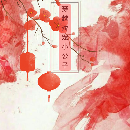娇宠小公子