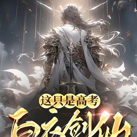这只是高考,白衣剑仙什么鬼?