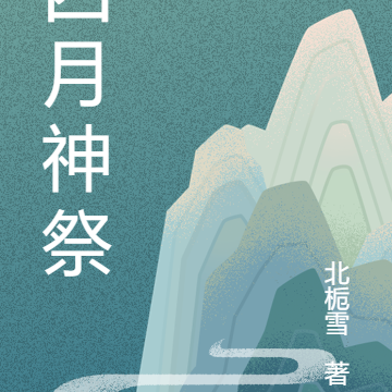 四月神祭