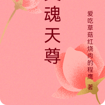 灵魂天尊