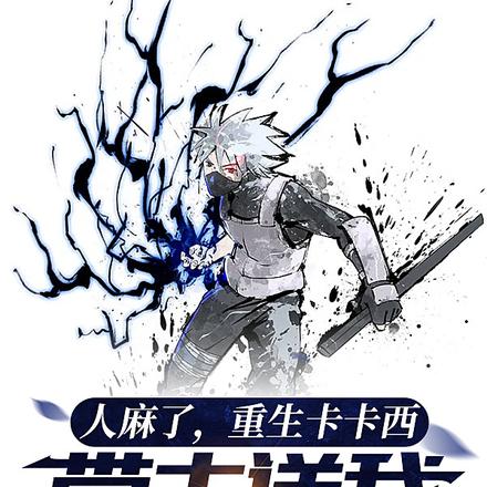 重生卡卡西,从双神威开始无敌