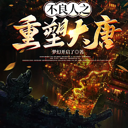 不良人之重塑大唐