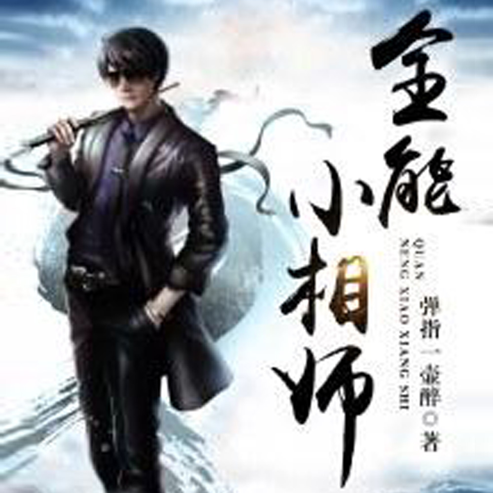 相师下山
