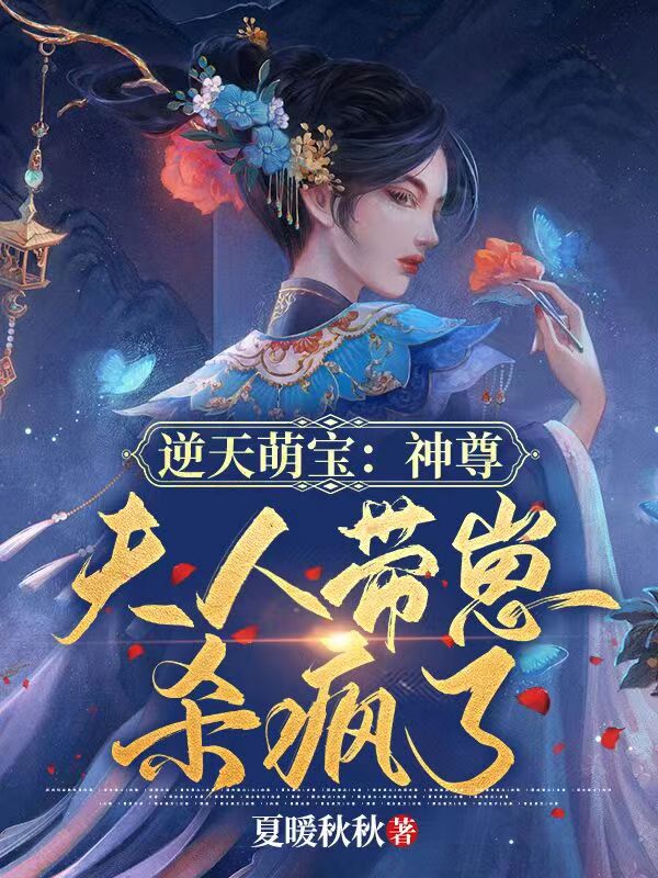 逆天萌宝:神尊,夫人带崽杀疯了