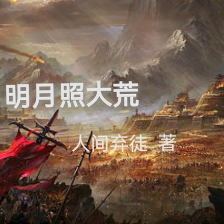 明月照大荒