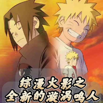 综漫火影:全新的漩涡鸣人