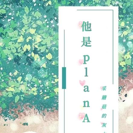 他是planA