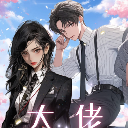 爆！综艺小作精是大佬心尖宠