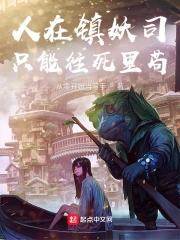 人在镇妖司,只能往死里苟!