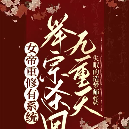 女帝重修有系统:举宗杀回九重天