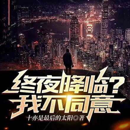 终夜不会降临,因为我在这里