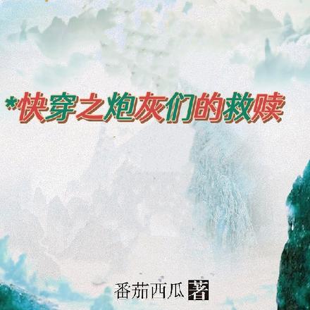 快穿之炮灰们的救赎