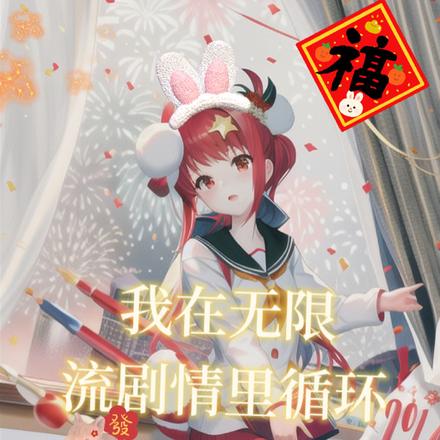 无限循环怎么破?宿主摆烂加沙雕