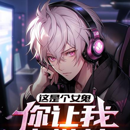 这是个女鬼，你让我上链接