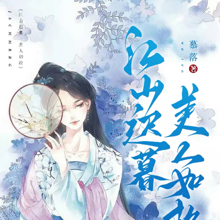 江山迟暮美人如故